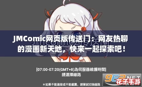 JMComic网页版传送门:网友热聊的漫画新天地,快来一起探索吧! JMComic网页版传送门:网友热聊的漫画新天地,快来一起探索吧!