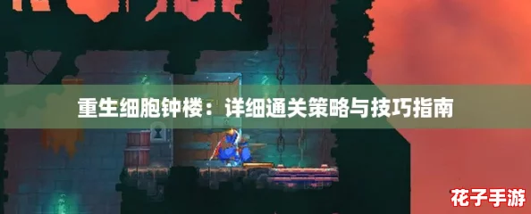 重生细胞钟楼：详细通关策略与技巧指南