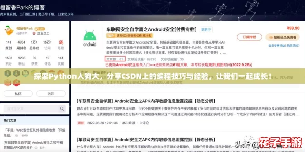 探索Python人狗大，分享CSDN上的编程技巧与经验，让我们一起成长！