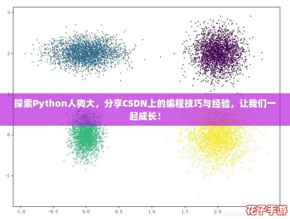 探索Python人狗大，分享CSDN上的编程技巧与经验，让我们一起成长！