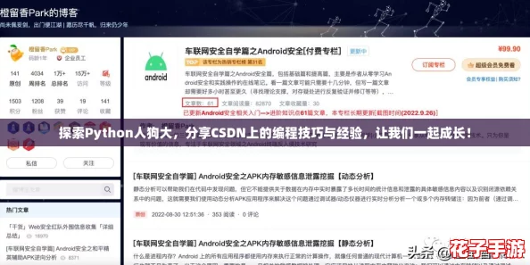 探索Python人狗大，分享CSDN上的编程技巧与经验，让我们一起成长！
