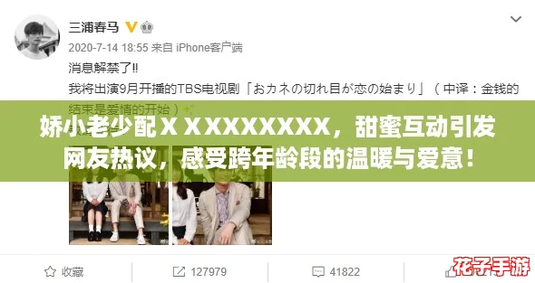 娇小老少配ⅩⅩXXXXXXX，甜蜜互动引发网友热议，感受跨年龄段的温暖与爱意！