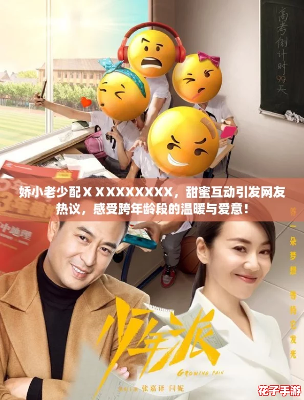 娇小老少配ⅩⅩXXXXXXX，甜蜜互动引发网友热议，感受跨年龄段的温暖与爱意！