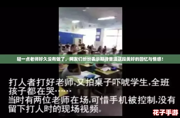 轻一点老师好久没有做了，网友们纷纷表示期待重温这段美好的回忆与情感！