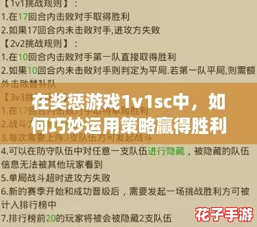 在奖惩游戏1v1sc中，如何巧妙运用策略赢得胜利？