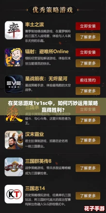 在奖惩游戏1v1sc中，如何巧妙运用策略赢得胜利？