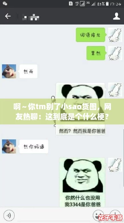 啊~你tm别了小sao货图,网友热聊:这到底是个什么梗? 啊~你tm别了小sao货图,网友热聊:这到底是个什么梗?