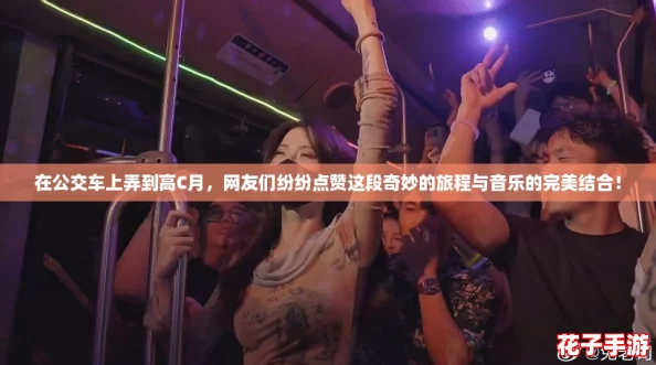 在公交车上弄到高C月，网友们纷纷点赞这段奇妙的旅程与音乐的完美结合！