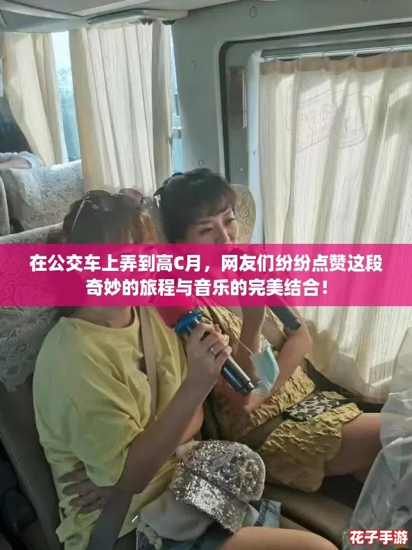 在公交车上弄到高C月,网友们纷纷点赞这段奇妙的旅程与音乐的完美结合! 在公交车上弄到高C月,网友们纷纷点赞这段奇妙的旅程与音乐的完美结合!