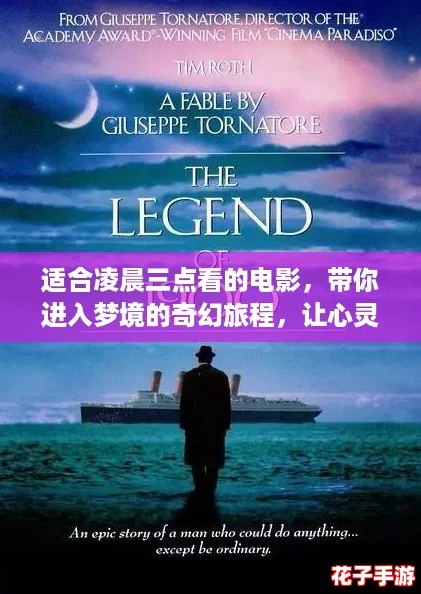 适合凌晨三点看的电影，带你进入梦境的奇幻旅程，让心灵在夜色中自由飞翔