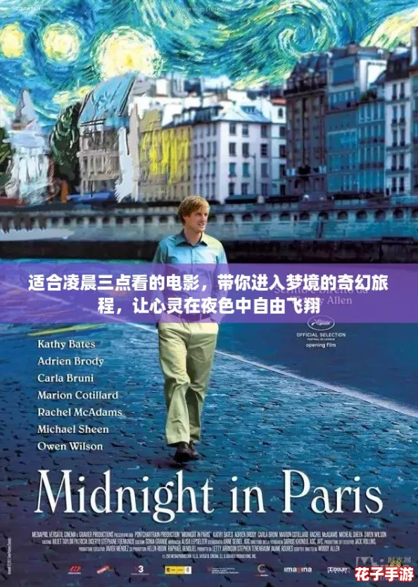 适合凌晨三点看的电影,带你进入梦境的奇幻旅程,让心灵在夜色中自由飞翔 适合凌晨三点看的电影,带你进入梦境的奇幻旅程,让心灵在夜色中自由飞翔