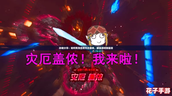 攻略分享：如何有效击败灾厄盖侬，解锁游戏新篇章