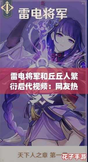 雷电将军和丘丘人繁衍后代视频：网友热议的奇幻爱情故事与生物多样性探讨