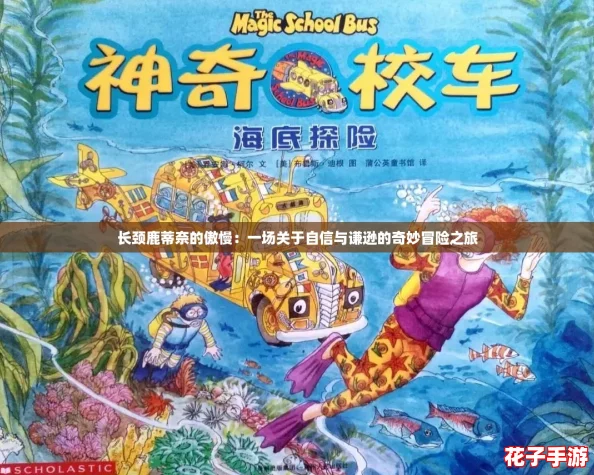 长颈鹿蒂奈的傲慢：一场关于自信与谦逊的奇妙冒险之旅