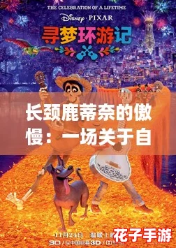 长颈鹿蒂奈的傲慢:一场关于自信与谦逊的奇妙冒险之旅 长颈鹿蒂奈的傲慢:一场关于自信与谦逊的奇妙冒险之旅