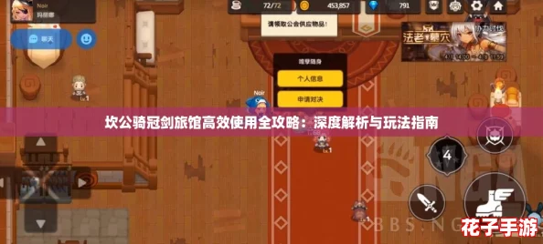 坎公骑冠剑旅馆高效使用全攻略：深度解析与玩法指南