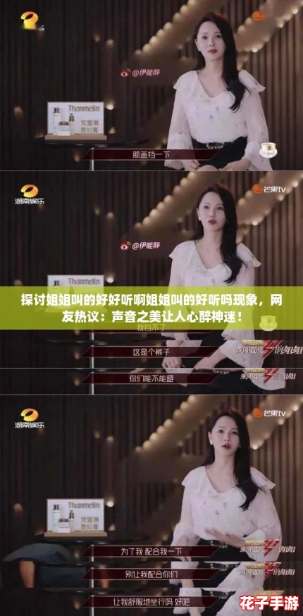 探讨姐姐叫的好好听啊姐姐叫的好听吗现象，网友热议：声音之美让人心醉神迷！