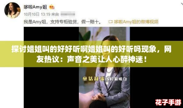 探讨姐姐叫的好好听啊姐姐叫的好听吗现象，网友热议：声音之美让人心醉神迷！