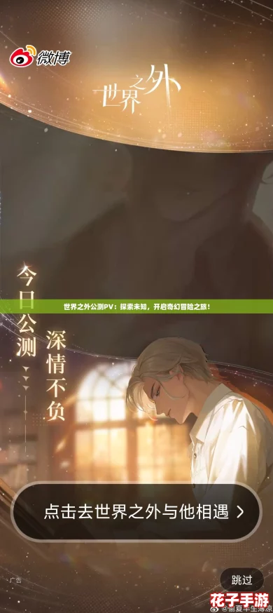 世界之外公测PV：探索未知，开启奇幻冒险之旅！