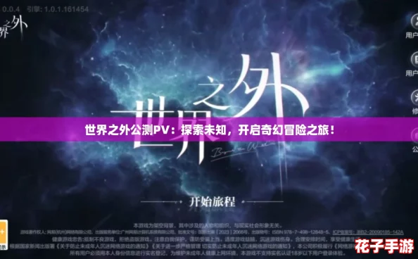 世界之外公测PV:探索未知,开启奇幻冒险之旅! 世界之外公测PV:探索未知,开启奇幻冒险之旅!