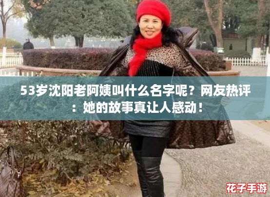 53岁沈阳老阿姨叫什么名字呢？网友热评：她的故事真让人感动！