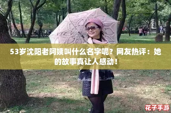 53岁沈阳老阿姨叫什么名字呢？网友热评：她的故事真让人感动！