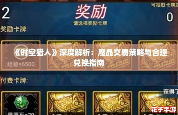 《时空猎人》深度解析：魔晶交易策略与合理兑换指南