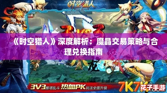 《时空猎人》深度解析：魔晶交易策略与合理兑换指南