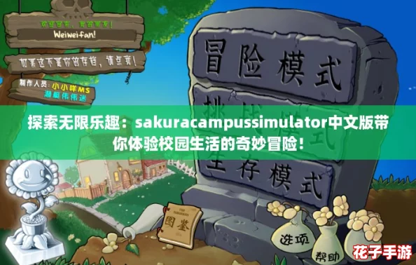 探索无限乐趣：sakuracampussimulator中文版带你体验校园生活的奇妙冒险！