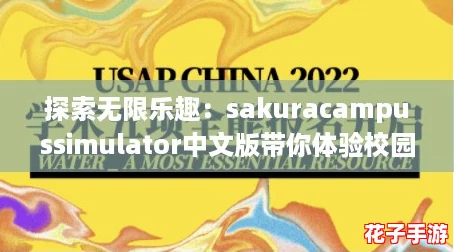 探索无限乐趣：sakuracampussimulator中文版带你体验校园生活的奇妙冒险！