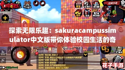 探索无限乐趣：sakuracampussimulator中文版带你体验校园生活的奇妙冒险！
