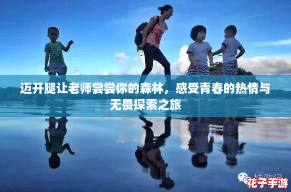 迈开腿让老师尝尝你的森林，感受青春的热情与无畏探索之旅