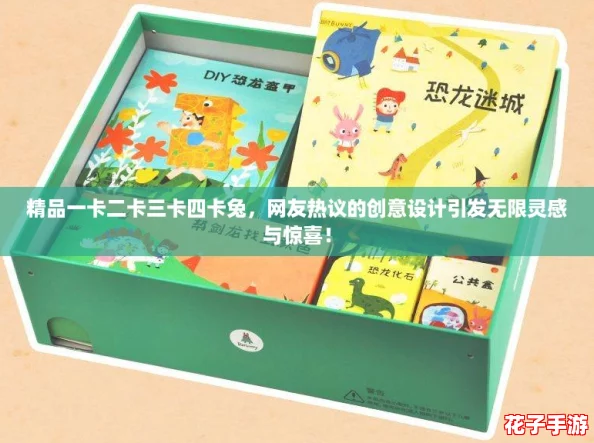 精品一卡二卡三卡四卡兔，网友热议的创意设计引发无限灵感与惊喜！