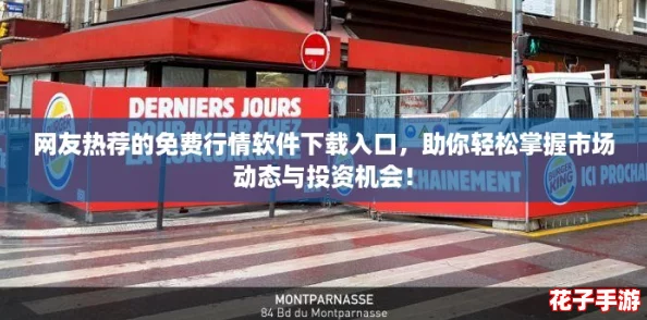 网友热荐的免费行情软件下载入口，助你轻松掌握市场动态与投资机会！