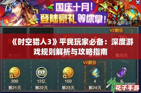 《时空猎人3》平民玩家必备：深度游戏规则解析与攻略指南