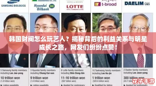 韩国财阀怎么玩艺人？揭秘背后的利益关系与明星成长之路，网友们纷纷点赞！