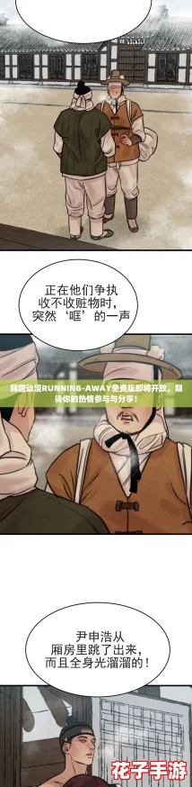 韩国动漫RUNNING-AWAY免费版即将开放，期待你的热情参与与分享！
