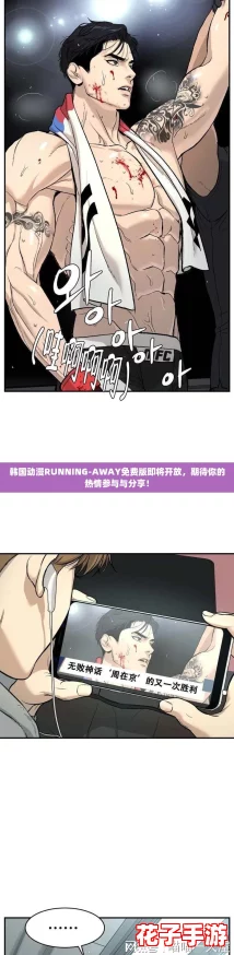 韩国动漫RUNNING-AWAY免费版即将开放，期待你的热情参与与分享！
