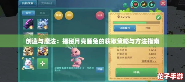创造与魔法：揭秘月亮睡兔的获取策略与方法指南