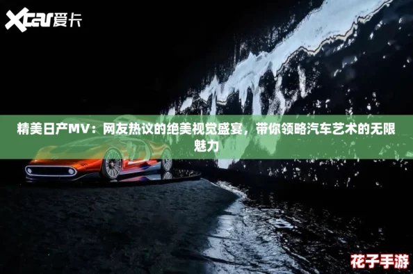 精美日产MV：网友热议的绝美视觉盛宴，带你领略汽车艺术的无限魅力