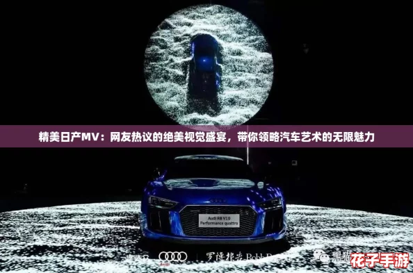 精美日产MV：网友热议的绝美视觉盛宴，带你领略汽车艺术的无限魅力