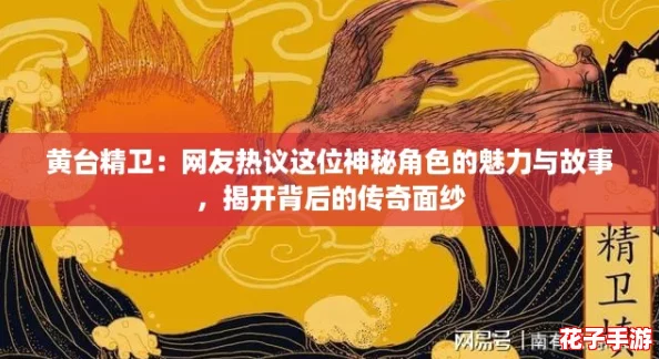 黄台精卫:网友热议这位神秘角色的魅力与故事,揭开背后的传奇面纱 黄台精卫:网友热议这位神秘角色的魅力与故事,揭开背后的传奇面纱