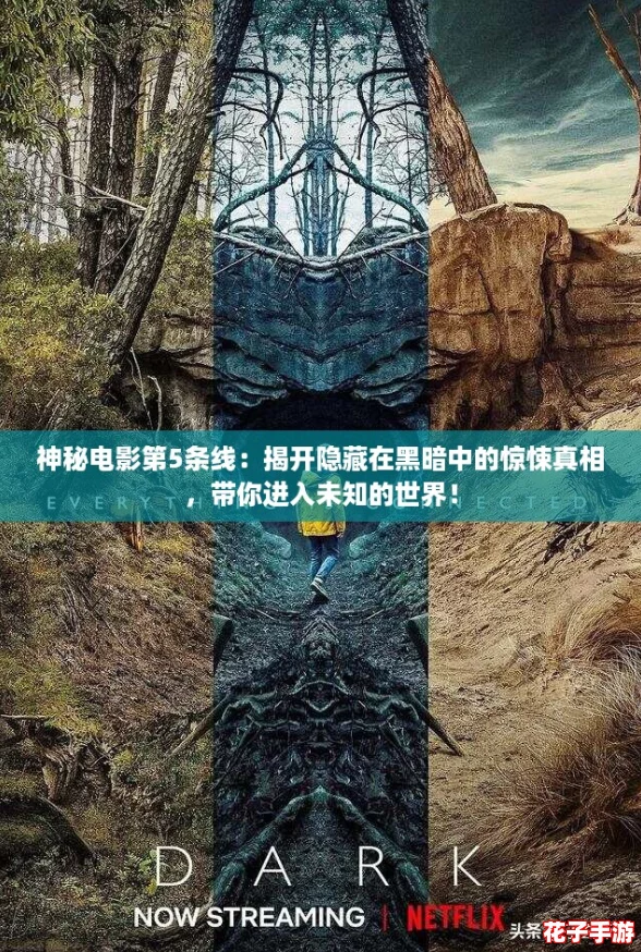 神秘电影第5条线：揭开隐藏在黑暗中的惊悚真相，带你进入未知的世界！