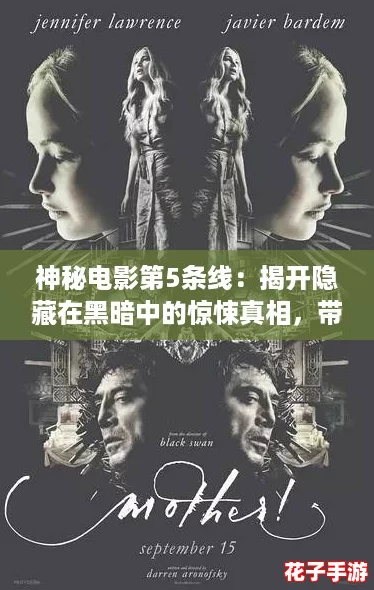 神秘电影第5条线:揭开隐藏在黑暗中的惊悚真相,带你进入未知的世界! 神秘电影第5条线:揭开隐藏在黑暗中的惊悚真相,带你进入未知的世界!