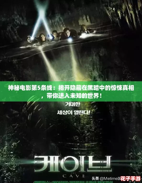 神秘电影第5条线:揭开隐藏在黑暗中的惊悚真相,带你进入未知的世界! 神秘电影第5条线:揭开隐藏在黑暗中的惊悚真相,带你进入未知的世界!