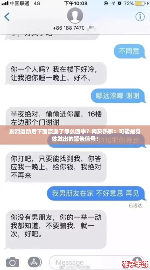 剧烈运动后下面流血了怎么回事？网友热聊：可能是身体发出的警告信号！