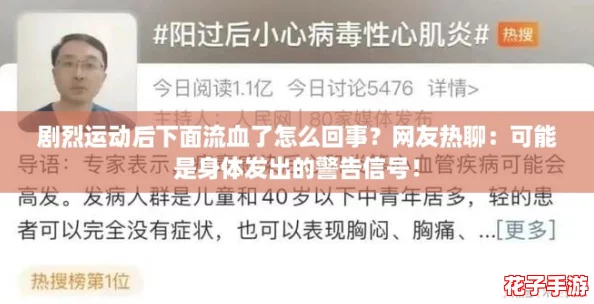 剧烈运动后下面流血了怎么回事?网友热聊:可能是身体发出的警告信号! 剧烈运动后下面流血了怎么回事?网友热聊:可能是身体发出的警告信号!