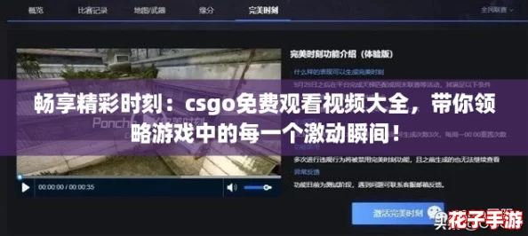 畅享精彩时刻:csgo免费观看视频大全,带你领略游戏中的每一个激动瞬间! 畅享精彩时刻:csgo免费观看视频大全,带你领略游戏中的每一个激动瞬间!