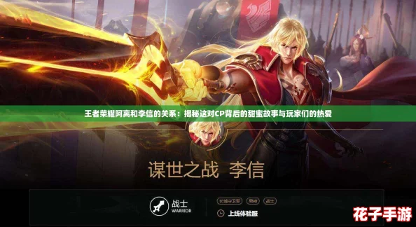 王者荣耀阿离和李信的关系：揭秘这对CP背后的甜蜜故事与玩家们的热爱
