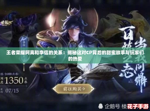 王者荣耀阿离和李信的关系:揭秘这对CP背后的甜蜜故事与玩家们的热爱 王者荣耀阿离和李信的关系:揭秘这对CP背后的甜蜜故事与玩家们的热爱